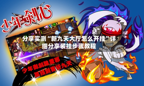 分享实测“新九天大厅怎么开挂”详细分享装挂步骤教程-第2张图片