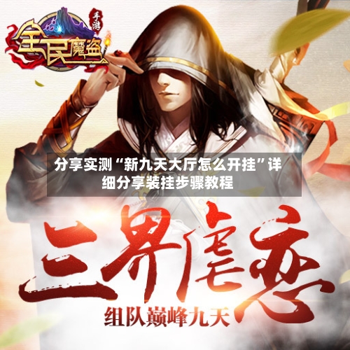 分享实测“新九天大厅怎么开挂	”详细分享装挂步骤教程-第3张图片