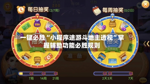 一键必胜“小程序途游斗地主透视”掌握辅助功能必胜规则-第2张图片