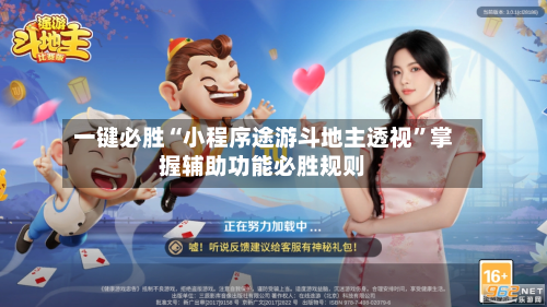 一键必胜“小程序途游斗地主透视”掌握辅助功能必胜规则