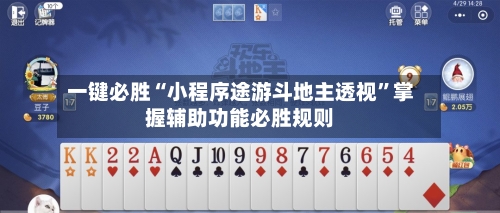 一键必胜“小程序途游斗地主透视”掌握辅助功能必胜规则-第3张图片