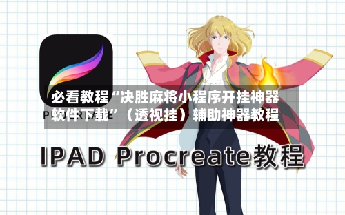 必看教程“决胜麻将小程序开挂神器软件下载”（透视挂）辅助神器教程-第2张图片