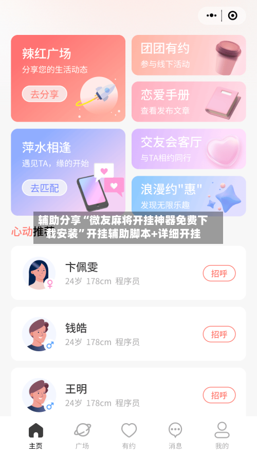 辅助分享“微友麻将开挂神器免费下载安装”开挂辅助脚本+详细开挂-第2张图片