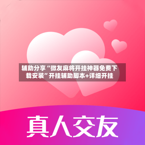 辅助分享“微友麻将开挂神器免费下载安装	”开挂辅助脚本+详细开挂-第3张图片