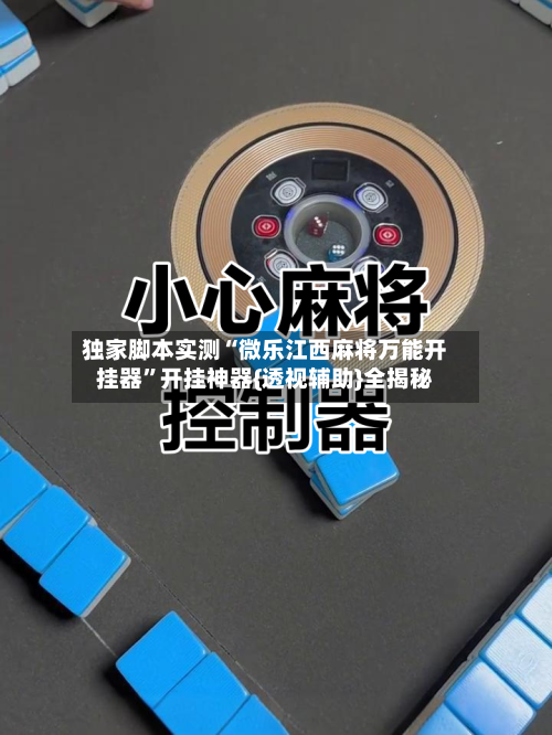 独家脚本实测“微乐江西麻将万能开挂器	”开挂神器{透视辅助}全揭秘-第3张图片