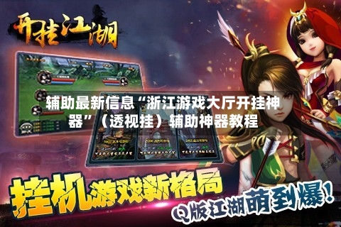 辅助最新信息“浙江游戏大厅开挂神器”（透视挂）辅助神器教程