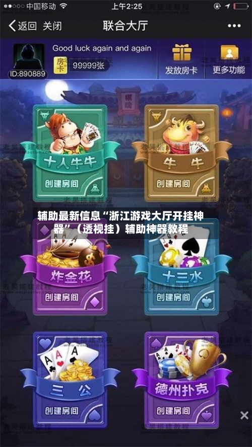 辅助最新信息“浙江游戏大厅开挂神器”（透视挂）辅助神器教程-第3张图片