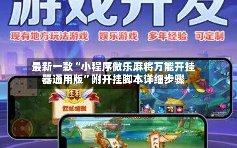 最新一款“小程序微乐麻将万能开挂器通用版”附开挂脚本详细步骤-第2张图片