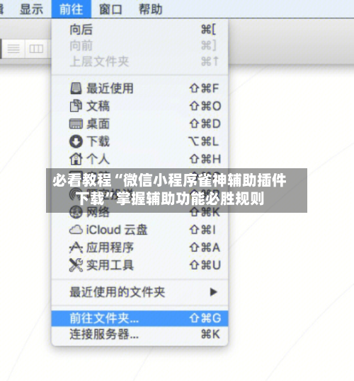 必看教程“微信小程序雀神辅助插件下载”掌握辅助功能必胜规则