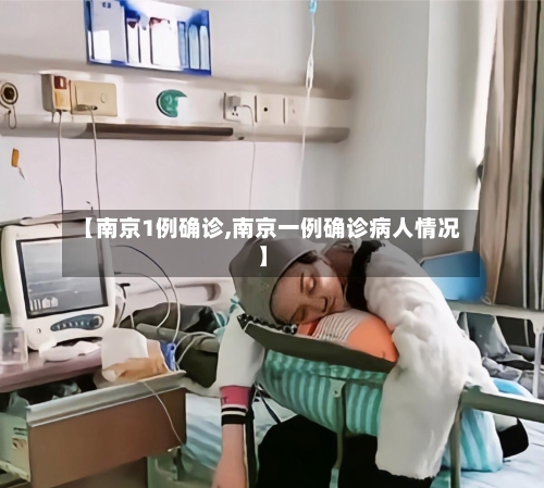 【南京1例确诊,南京一例确诊病人情况】-第2张图片