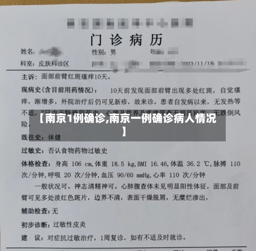 【南京1例确诊,南京一例确诊病人情况】