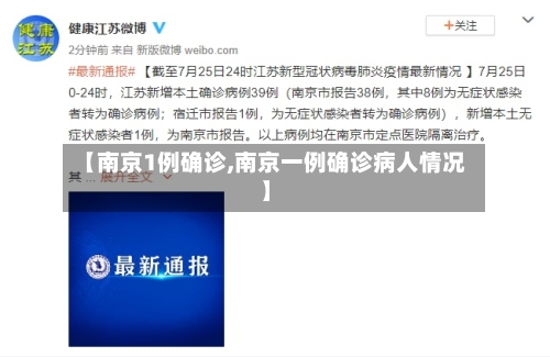 【南京1例确诊,南京一例确诊病人情况】-第3张图片
