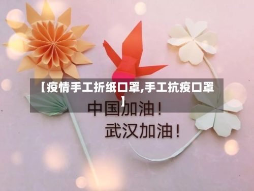 【疫情手工折纸口罩,手工抗疫口罩】-第3张图片