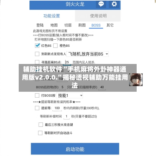 辅助挂机软件“手机麻将外卦神器通用版v2.0.0.	”揭秘透视辅助万能挂用法-第2张图片