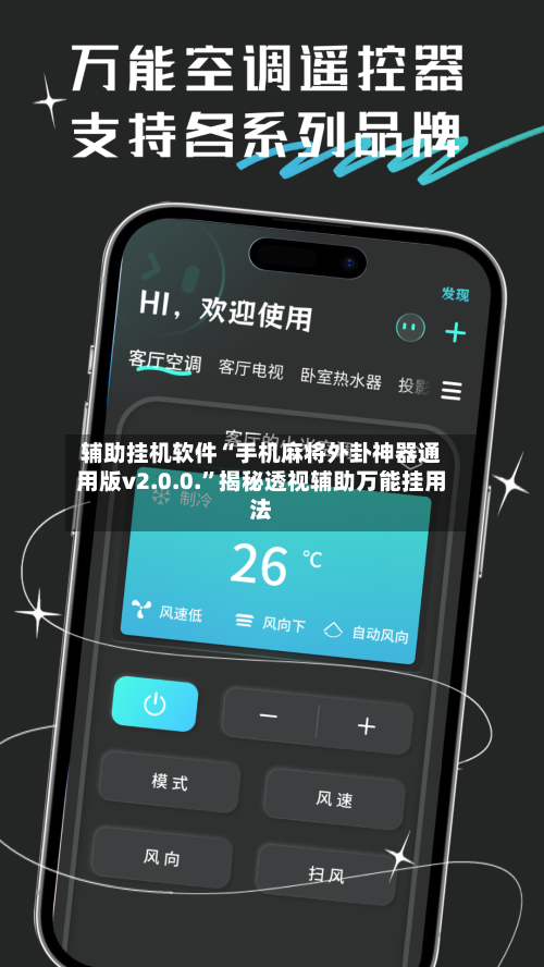 辅助挂机软件“手机麻将外卦神器通用版v2.0.0.”揭秘透视辅助万能挂用法-第3张图片