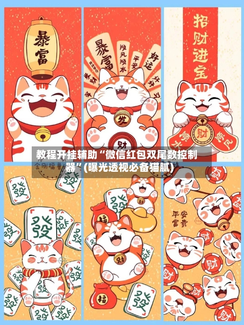 教程开挂辅助“微信红包双尾数控制器”(曝光透视必备猫腻)-第3张图片