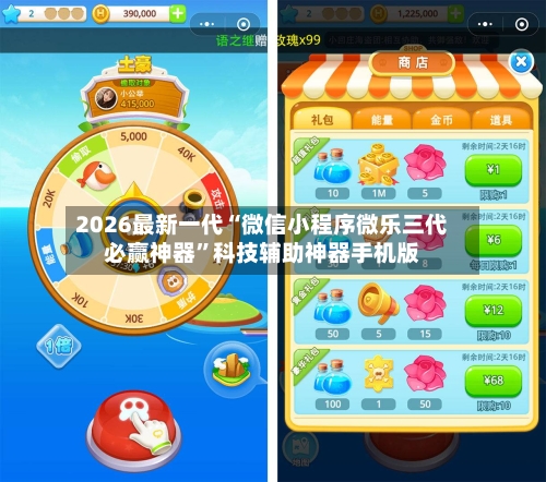 2026最新一代“微信小程序微乐三代必赢神器	”科技辅助神器手机版-第2张图片