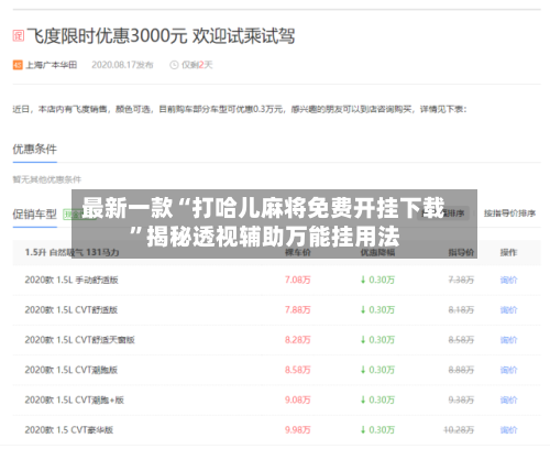 最新一款“打哈儿麻将免费开挂下载	”揭秘透视辅助万能挂用法-第3张图片