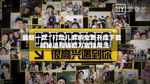 最新一款“打哈儿麻将免费开挂下载”揭秘透视辅助万能挂用法-第2张图片