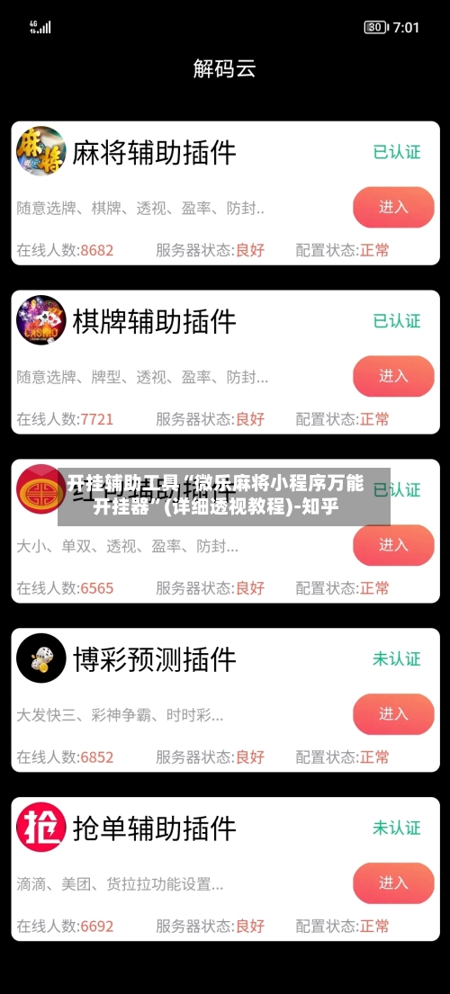 开挂辅助工具“微乐麻将小程序万能开挂器”(详细透视教程)-知乎-第2张图片