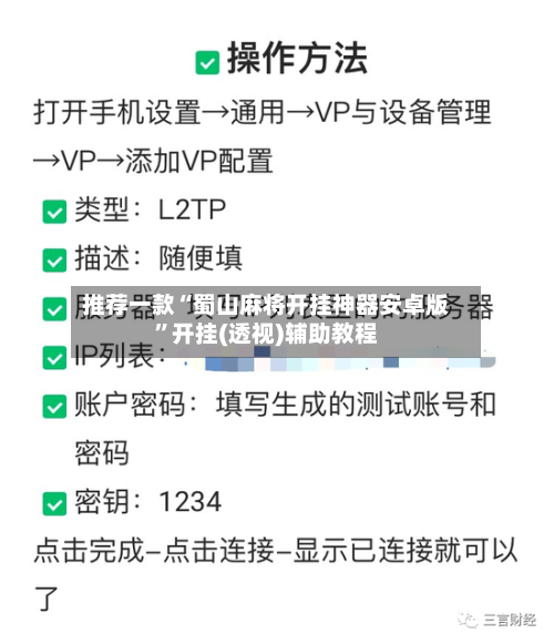推荐一款“蜀山麻将开挂神器安卓版”开挂(透视)辅助教程-第2张图片