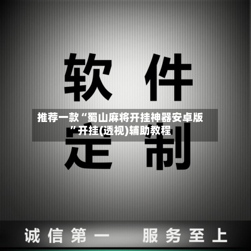 推荐一款“蜀山麻将开挂神器安卓版	”开挂(透视)辅助教程-第3张图片