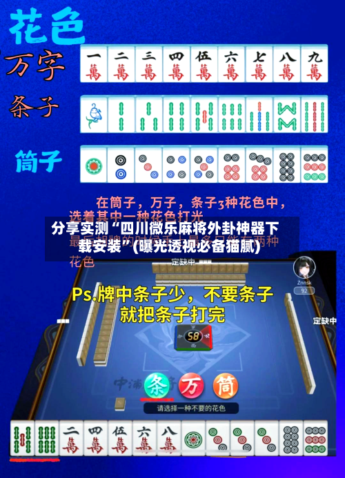 分享实测“四川微乐麻将外卦神器下载安装”(曝光透视必备猫腻)