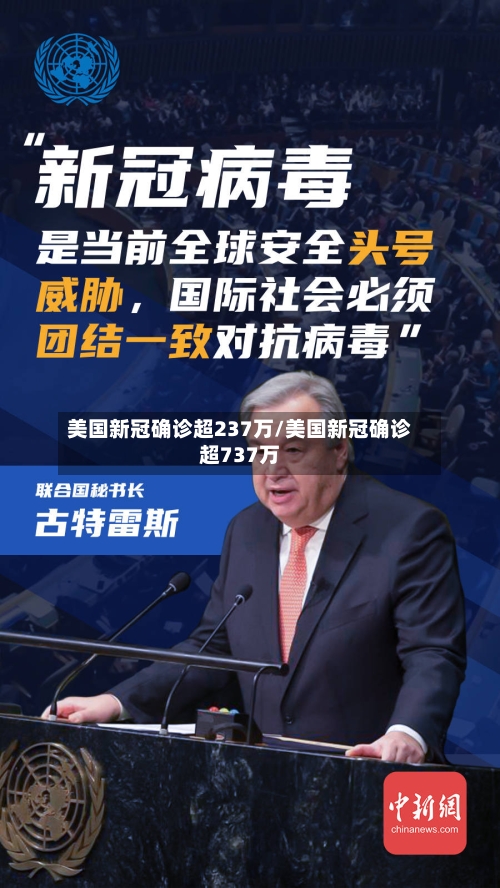 美国新冠确诊超237万/美国新冠确诊超737万