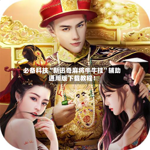 必备科技“新迅奇麻将牛牛挂”辅助通用版下载教程！-第2张图片