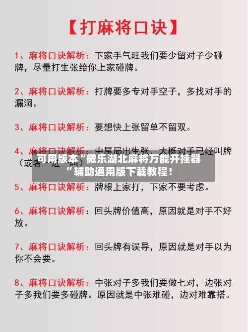 可用版本“微乐湖北麻将万能开挂器”辅助通用版下载教程！-第2张图片