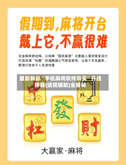 最新教你“手机麻将软件购买	”开挂神器{透视辅助}全揭秘-第2张图片