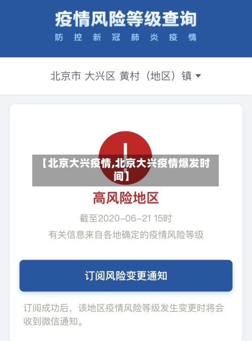 【北京大兴疫情,北京大兴疫情爆发时间】-第2张图片