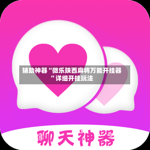 辅助神器“微乐陕西麻将万能开挂器”详细开挂玩法-第3张图片