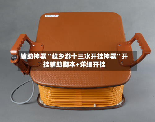 辅助神器“越乡游十三水开挂神器	”开挂辅助脚本+详细开挂-第2张图片