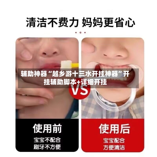 辅助神器“越乡游十三水开挂神器”开挂辅助脚本+详细开挂-第3张图片