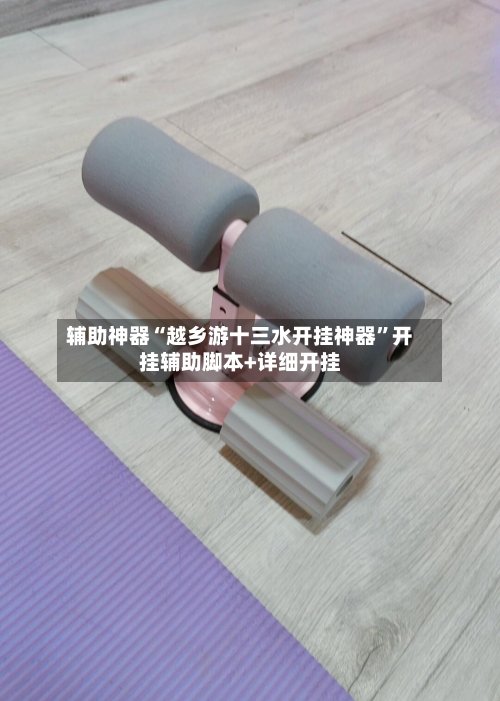 辅助神器“越乡游十三水开挂神器”开挂辅助脚本+详细开挂