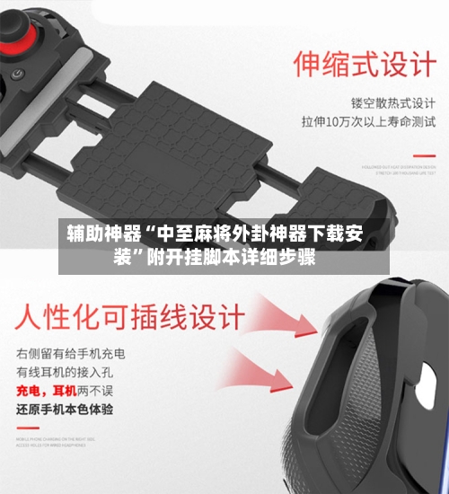 辅助神器“中至麻将外卦神器下载安装	”附开挂脚本详细步骤-第2张图片