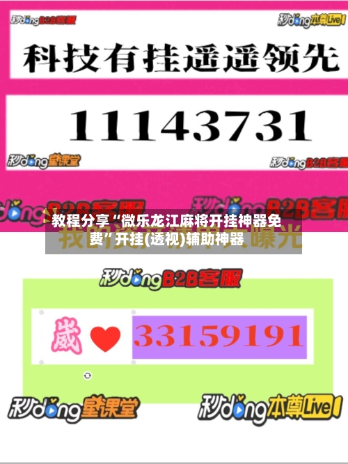 教程分享“微乐龙江麻将开挂神器免费”开挂(透视)辅助神器-第2张图片