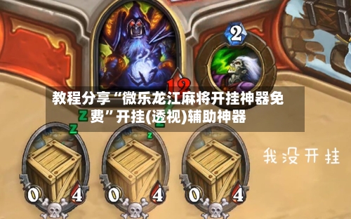 教程分享“微乐龙江麻将开挂神器免费”开挂(透视)辅助神器