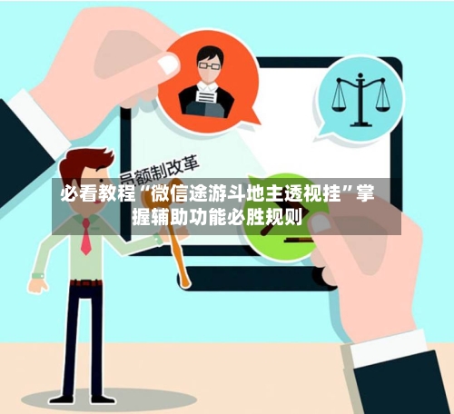 必看教程“微信途游斗地主透视挂”掌握辅助功能必胜规则-第2张图片