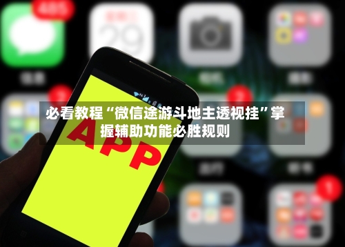 必看教程“微信途游斗地主透视挂	”掌握辅助功能必胜规则-第3张图片