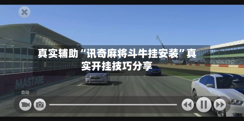 真实辅助“讯奇麻将斗牛挂安装”真实开挂技巧分享