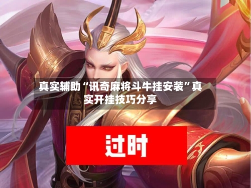 真实辅助“讯奇麻将斗牛挂安装”真实开挂技巧分享-第3张图片