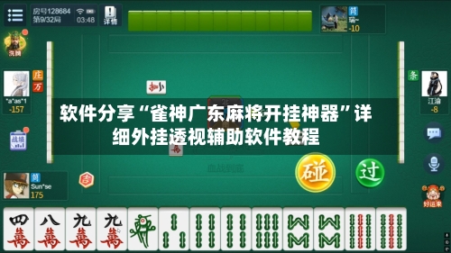 软件分享“雀神广东麻将开挂神器”详细外挂透视辅助软件教程