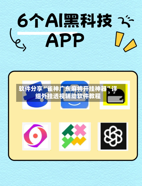软件分享“雀神广东麻将开挂神器”详细外挂透视辅助软件教程-第2张图片