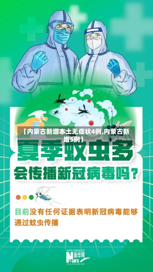 【内蒙古新增本土无症状4例,内蒙古新增5例】-第3张图片