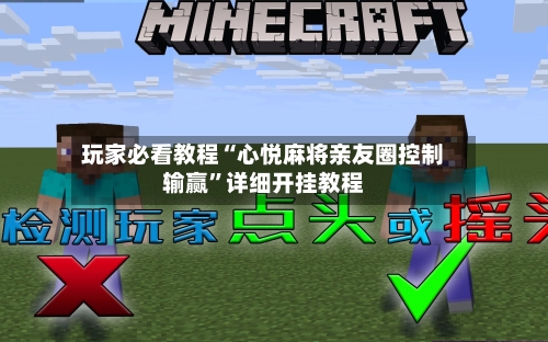 玩家必看教程“心悦麻将亲友圈控制输赢”详细开挂教程-第2张图片