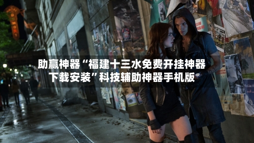 助赢神器“福建十三水免费开挂神器下载安装”科技辅助神器手机版-第2张图片