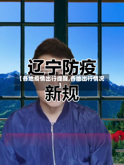 【各地疫情出行提醒,各地出行情况】-第2张图片