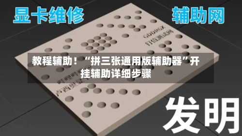 教程辅助！“拼三张通用版辅助器”开挂辅助详细步骤-第3张图片